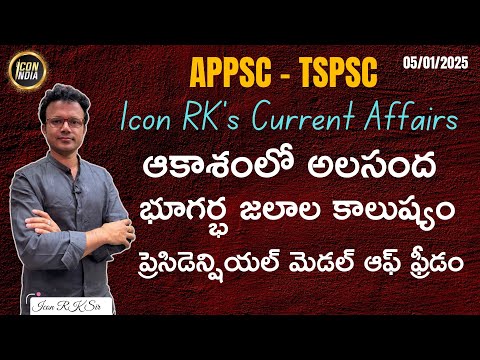 ఈ రోజు కరెంట్ అఫైర్స్ | 05.01.2025 | Current Affairs | APPSC | TSPSC | ICON RK Sir | ICON INDIA