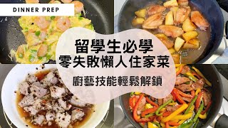 【留學生必學的懶人住家餸】推介四款宿舍煮飯必學的簡單住家餸，保證無難度&零失敗！兩樣材料整一味住家餸，簡單幾個步驟，重現家的味道！#快手煮餸菜 #滑蛋蝦仁