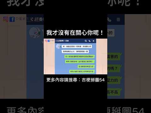 【我才沒有在關心你呢！】 #迷因 #梗圖 #笑話 #兄弟