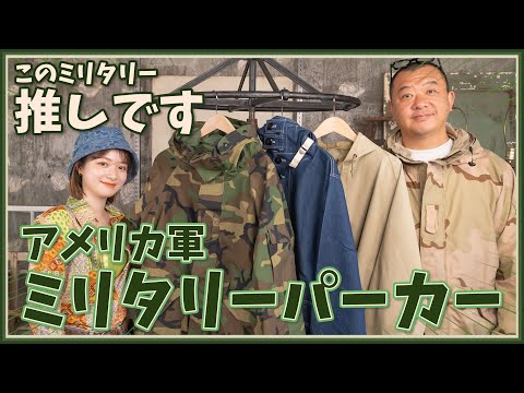 アメリカ軍ミリタリーパーカー特集！