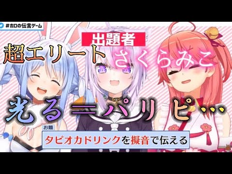 [ホロの伝言ゲーム/さくらみこ]誰もが無理だと思ってた難題を、偏見から答えを導いた最強エリート