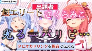 [ホロの伝言ゲーム/さくらみこ]誰もが無理だと思ってた難題を、偏見から答えを導いた最強エリート