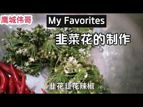 一年一度又到了吃韭菜花的季节，韭花这样制作超级下饭