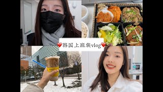 韩国大企上班vlog｜公司午餐长什么样｜上班OOTD｜胡萝卜蛋糕