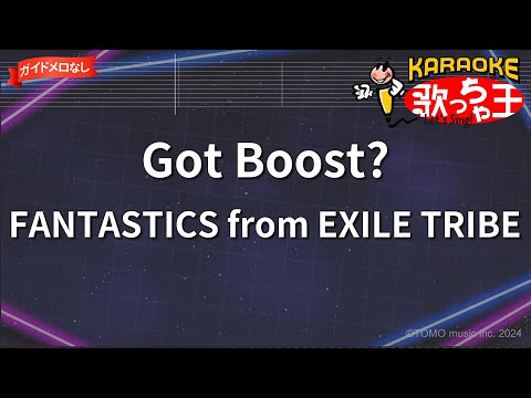 【ガイドなし】Got Boost?/FANTASTICS from EXILE TRIBE【カラオケ】