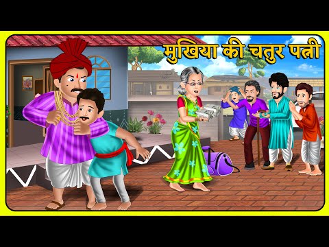 Kahani मुखिया की चतुर पत्नी | Bedtime Moral Kahaniyan | Hindi Kahaniya #mukhiya