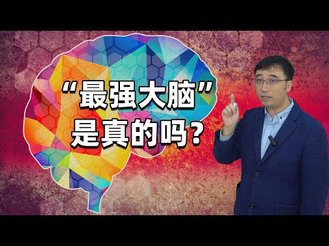 《最强大脑》是真的吗？如何练就超强记忆力？