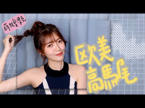 歐美高馬尾教學｜小姊姊髮型｜歐美髮型｜hairstyle｜薛我這樣綁｜