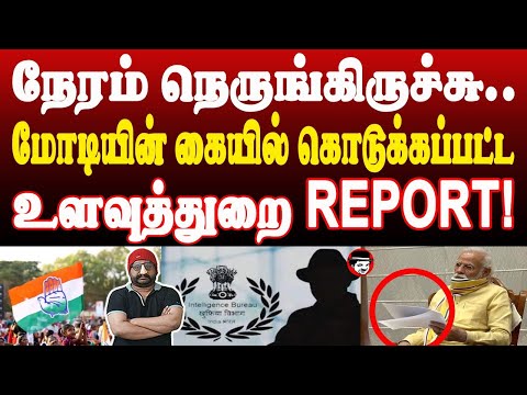 மோடியின் கையில் கொடுக்கப்பட்ட உளவுத்துறை REPORT | THUPPARIYUM SHAMBU