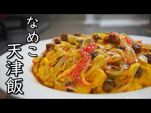 なめこの力を借りると【天津飯】が飲み物にかわる