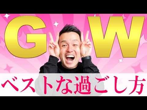 【高校教師】GWを有意義に使い倒す方法を紹介する