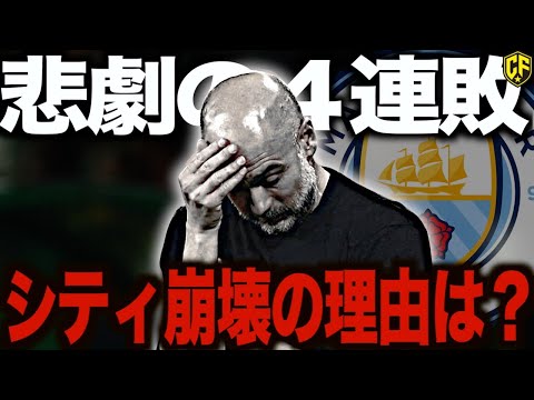 【完全崩壊】ペップ史上初の4連敗を喫したマンチェスターシティがヤバい！これまでの戦いと苦悩の理由を振り返る