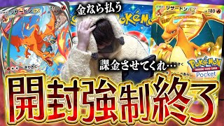 【ポケポケ】課金には限界があります！！無限に『最強の遺伝子(リザードン)』を課金パック開封していたら強制終了させられた件【開封動画】