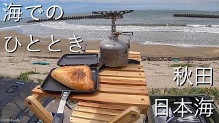 【秋田 × 海でのひととき】ホットサンド 日本海 けん玉  akita   GoPro HERO7 ただパンを焼いてコーヒーを飲むの動画 令和2年5月5日