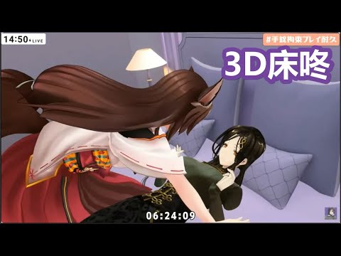 【彩虹社中文】巴與文美的手銬3D床咚【白雪巴/フミ/にじさんじ】