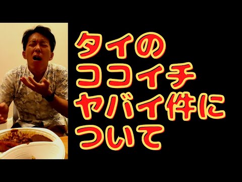 【激辛道】⑤ タイのココイチMAXレベル挑戦