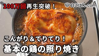 100万回再生突破！鶏の照り焼きの作り方（Teriyaki Chicken）