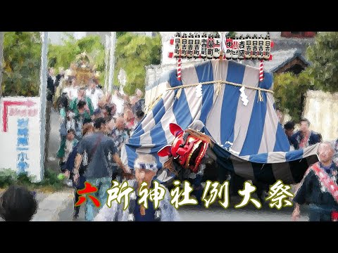 六所神社祭礼（2023年）