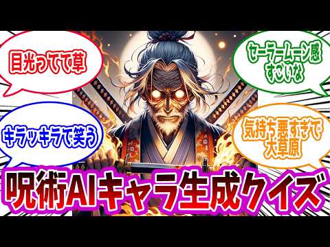 【呪術廻戦】「AI呪術廻戦」に対する読者の反応集【総集編】