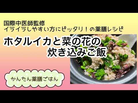 国際中医師が作る！イライラする時に食べたい薬膳レシピ「ホタルイカの炊き込みごはん」