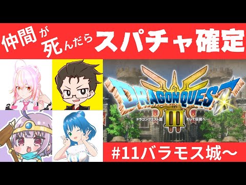 ドラクエ3 HD-2D版 #11 ！バラモス城～！仲間が死んだらスパチャ確定の旅【ネタバレ注意】