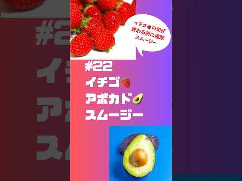 #ショート　22イチゴ🍓アボカド🥑豆乳スムージー　濃厚なスムージーできました‼️ #簡単 #フルーツ #簡単レシピ #スムージー #smoothie #いちご #アボカド #イチゴ