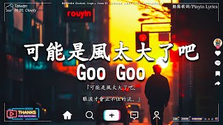 十二月新歌【纯享版】GooGoo - 可能是風太大了吧 , 王宇宙Leto-喬浚丞 - 若月亮沒來 , 張齊山ZQS - 這是你期盼的長大嗎 , en - 其實都沒有 | 2024抖音最火傷感歌曲