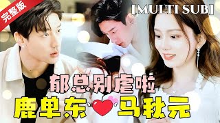 [MULTI SUB]马秋元💕鹿单东，南棠与郁衍，当爱情面临命运的考验，是勇敢追求还是理智转身？《离婚后郁总乖乖受虐》#指间剧场 #马秋元 #鹿单东 #短剧推荐 #热门短剧 #甜宠 #霸道总裁