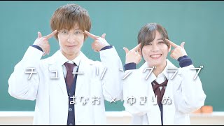 【踊ってみた & 歌ってみた】 チューリングラブ  ver. はなお × ゆきりぬ