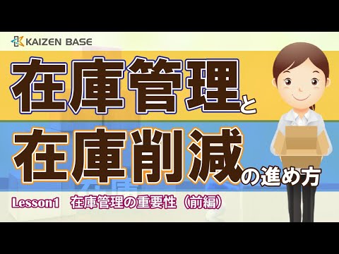 Lesson1：在庫管理の重要性（前編）【在庫管理と在庫削減の進め方】