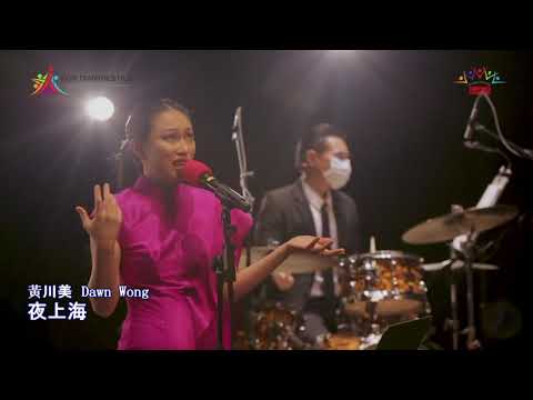 黃川美 ~ 夜上海 (华语经典歌曲) @ Dawn Wong & The Shanghai Jazz Club | Dawn Wong ~ Shanghai Night (Mandarin Song)