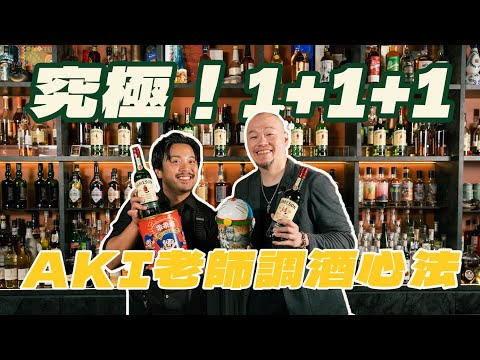 調酒生活智慧王  -  究極！ 1+1+1  Aki老師的調酒心法！