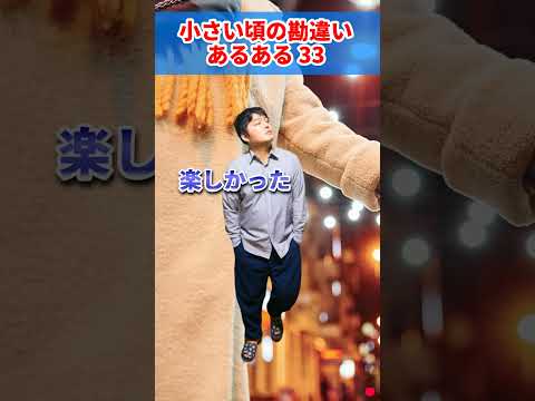 ♪小さい頃の勘違いあるある33　オリジナル曲　AIじゃ絶対に作れない歌　AIに勝った男