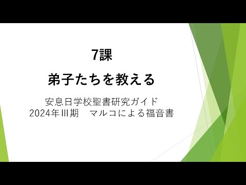 マルコによる福音書7課「弟子たちを教える（その一）」安息日学校 2024年8月17日　松坂孝吉名誉牧師