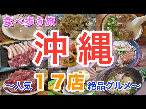 【沖縄 食べ歩き旅行】山羊（ヤギ）料理、ブエノチキン、沖縄そば、チャンプルー、ハンバーガー、タコス、かき氷、人気１７店絶品グルメ