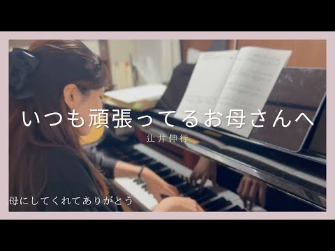 辻井伸行：いつも頑張っているお母さんへ/ ピアノ連弾【ごぼう】