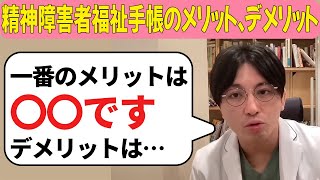 精神障害者福祉手帳のメリット、デメリット【益田裕介 切り抜き】 #精神疾患 #精神科 #益田裕介