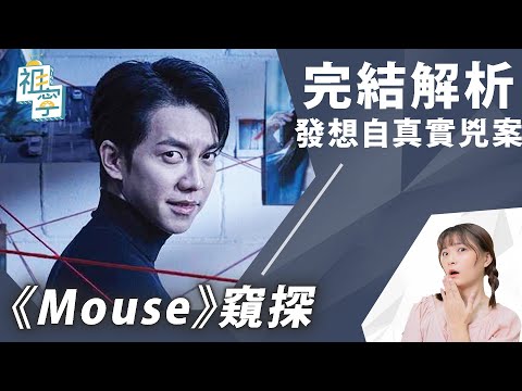 《Mouse窺探》完結！不能賞花出自真實兇手、理想新世界成真 │19集劇情解析 /20集結局劇評補在留言區