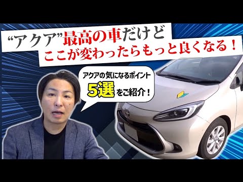 新型アクアの気になるポイント5選！良い車には間違いないけどもっと良くなってほしいと願いを込めて