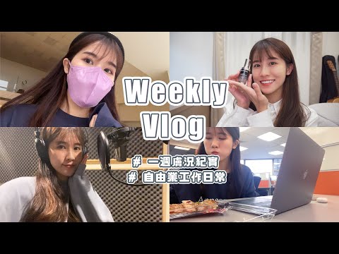 Weekly Vlog 📒 自由業的一週日常！實測小黑瓶 超真實膚況進步 👏 ｜瑀禾ON DUTY