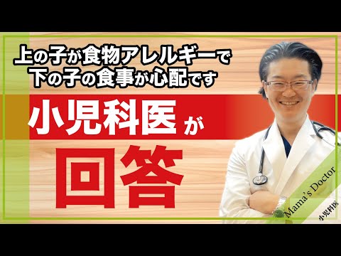 上の子が食物アレルギーで下の子の食事が心配です【小児科医】が回答