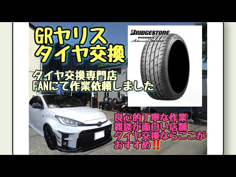 BRIDGESTONE POTENZA Adrenalin RE004  225/40/18 タイヤ交換 GRヤリス