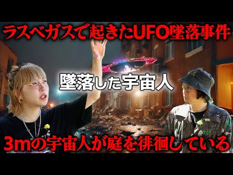 ラスベガスにUFO墜落!!  身長3mの宇宙人が現れて・・・【都市伝説】