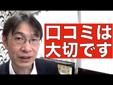 【コメントにお答えします Vol.８３】口コミは採用の現場でも重要です！