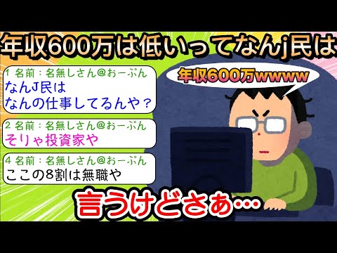 【2ch仕事スレ】年収600万は低いってなんj民は言うけどさぁ…