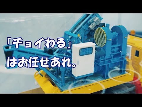 【日工】ちょっとだけどしっかり割りたい！小型ユニット式破砕機のご紹介