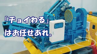 【日工】ちょっとだけどしっかり割りたい！小型ユニット式破砕機のご紹介