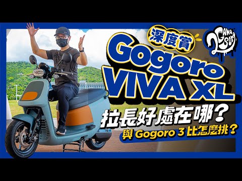 Gogoro VIVA XL 深度賞｜車身拉長好處在哪？與 Gogoro 3 比怎麼挑？