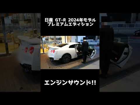 【国宝車】NISSAN GT-R 2024年モデルの納車式