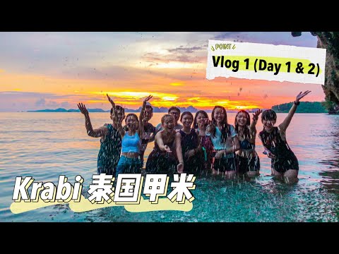 泰国甲米Krabi游记！再也不敢去跳岛游了...多灾多难但超难忘！【Vlog 1】